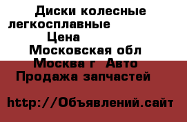 Диски колесные легкосплавные Audi A4 B7 › Цена ­ 12 000 - Московская обл., Москва г. Авто » Продажа запчастей   